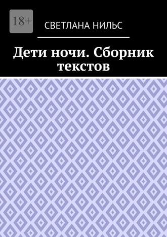 Дети ночи. Сборник текстов