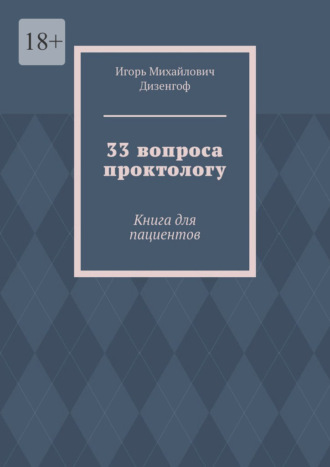 33 вопроса проктологу. Книга для пациентов