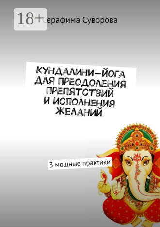 Кундалини-йога для преодоления препятствий и исполнения желаний. 3 мощные практики