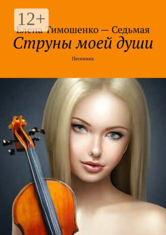 Струны моей души. Песенник