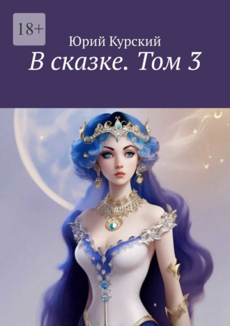 В сказке. Том 3