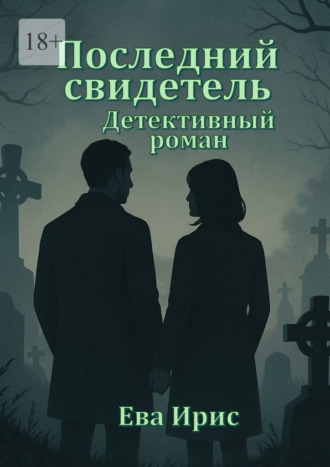 Последний свидетель