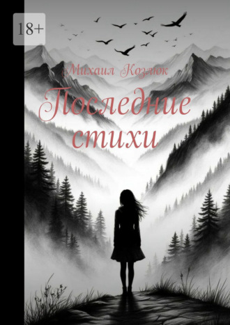 Последние стихи