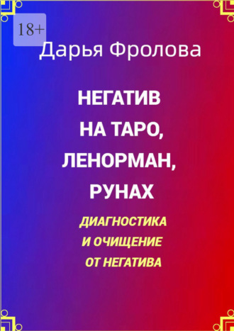 Негатив на Таро, Ленорман, рунах. Диагностика и очищение от негатива