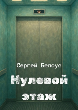 Нулевой этаж