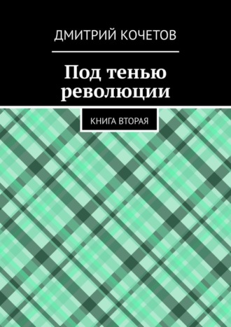 Под тенью революции. Книга вторая