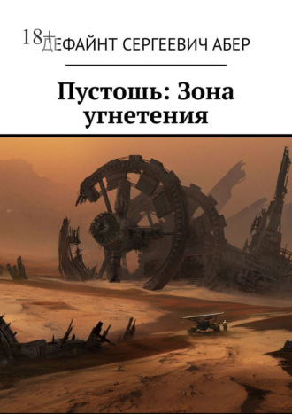 Пустошь: Зона угнетения