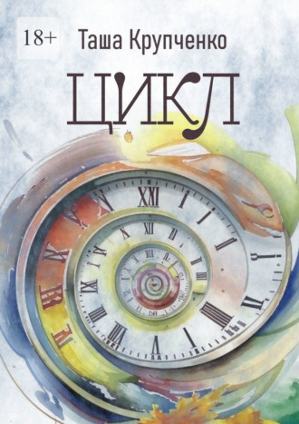 Цикл. Пьеса в трех действиях