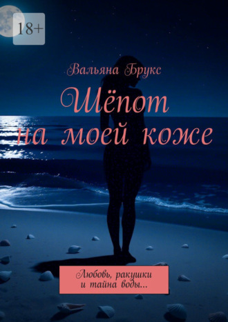 Шёпот на моей коже. Любовь, ракушки и тайна воды…