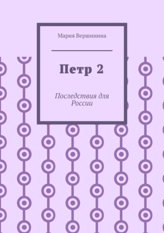 Петр 2. Последствия для России