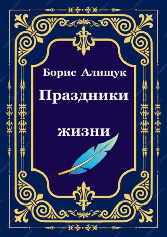 Праздники жизни