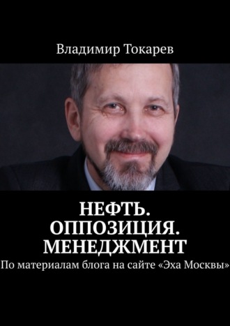 Нефть. Оппозиция. Менеджмент. По материалам блога на сайте «Эха Москвы»