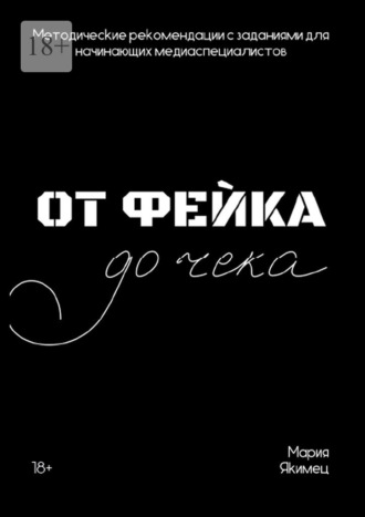 От фейка до чека. Методические рекомендации для начинающих медиаспециалистов