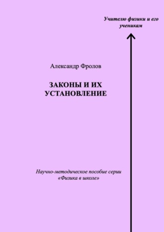 Законы и их установление. Научно-методическое пособие серии «Физика в школе»