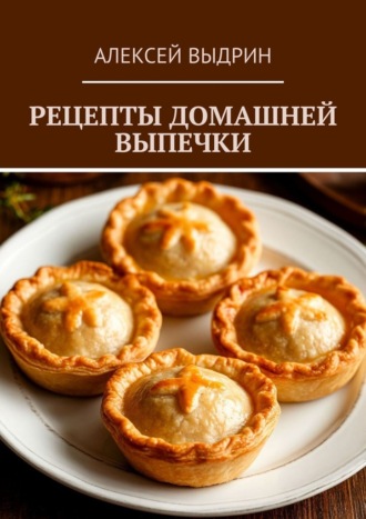 Рецепты домашней выпечки