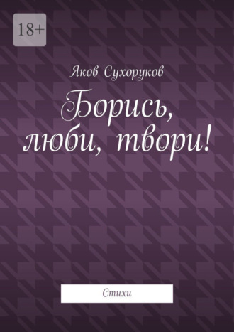Борись, люби, твори! Стихи