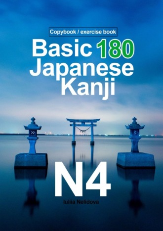 Basic 180 Japanese Kanji N4. Copybook / exercise book