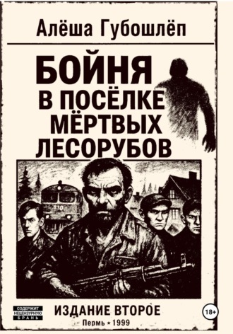 Бойня в посёлке мёртвых лесорубов