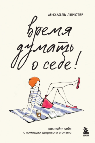 Время думать о себе! Как найти себя с помощью здорового эгоизма