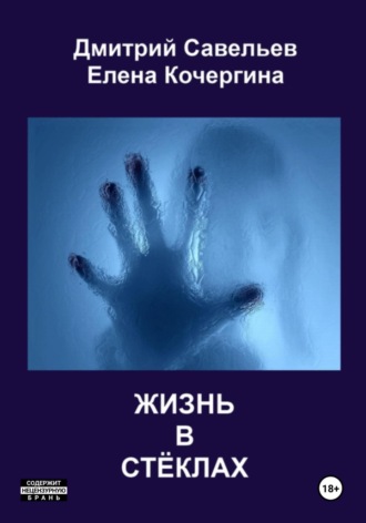 Жизнь в стёклах (сборник)