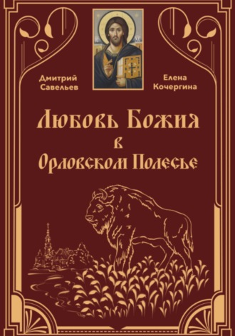 Любовь Божия в Орловском Полесье