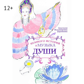 Немного историй и музыка души