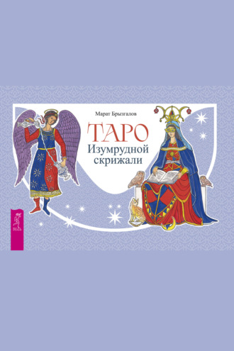 Таро Изумрудной скрижали