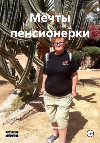 Мечты пенсионерки