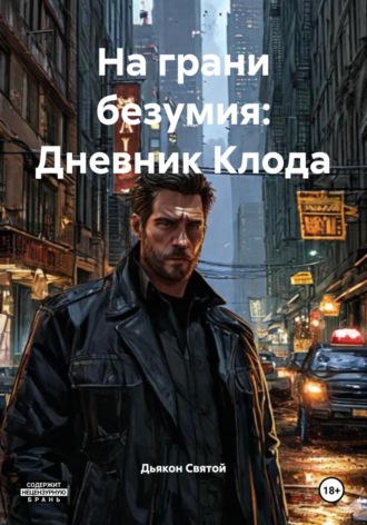 На грани безумия: Дневник Клода