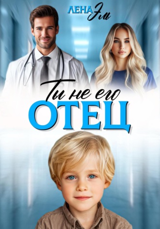 Ты не его отец!