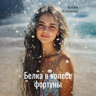 Белка в колесе фортуны