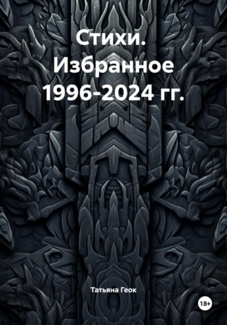 Стихи. Избранное 1996-2024 гг.