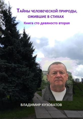 Таны человеческой природы, ожившие в стихах. Книга сто девяносто вторая