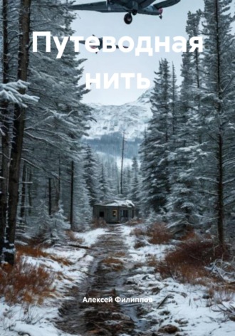 Путеводная нить