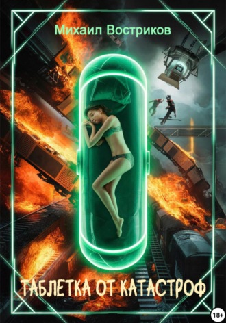 Таблетка от катастроф