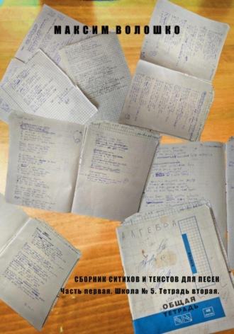 Часть первая. Школа № 5, тетрадь вторая