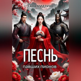 Песнь павших пионов