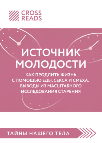Саммари книги «Источник молодости. Как продлить жизнь с помощью еды, секса и смеха. Выводы из масштабного исследования старения»