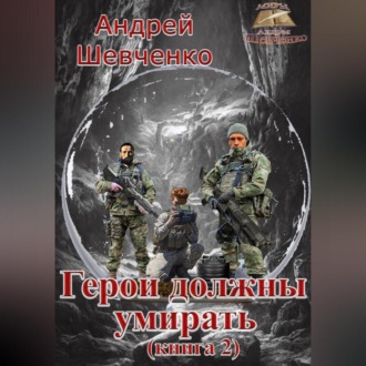 Герои должны умирать (книга 2)
