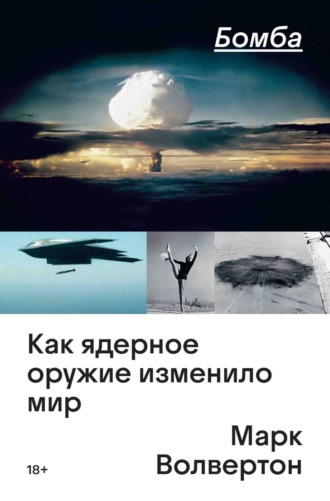 Бомба. Как ядерное оружие изменило мир