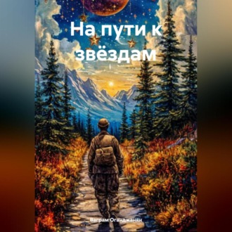 На пути к звёздам