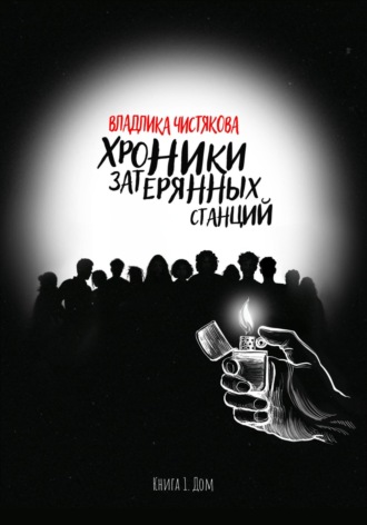 Хроники Затерянных Станций. Книга 1. Дом