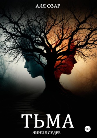 Тьма. Линия судеб
