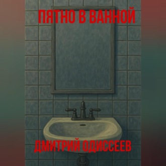 Пятно в ванной