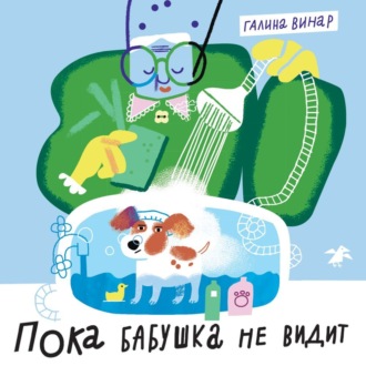 Пока бабушка не видит