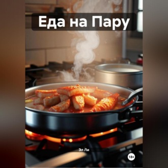 Еда на Пару