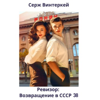 Ревизор: возвращение в СССР 38