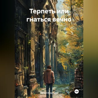 Терпеть или гнаться вечно