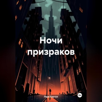 Ночи призраков
