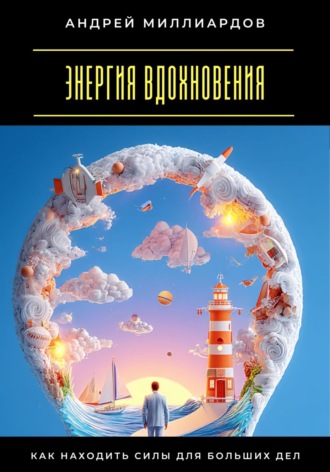 Энергия вдохновения. Как находить силы для больших дел